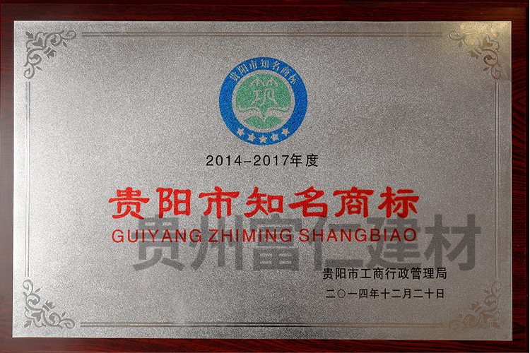 貴陽市(shì)知(zhī)名商标